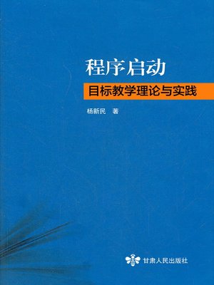 cover image of 程序启动目标教学理论与实践 (Programme Starting Aim Teaching)